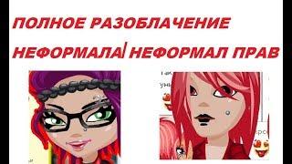 ПОЛНОЕ РАЗОБЛАЧЕНИЕ НЕФОРМАЛА/НЕФОРМАЛ ПРАВ, НЕФОРМАЛЬНАЯ АВАТАРИЯ,В ИГРЕ АВАТРИЯ