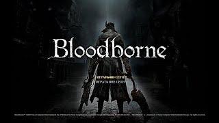Bloodborne - геймплей, прохождение / gameplay, walkthrough 24 DLC The Old Hunters