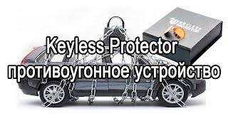 Противоугонное устройство Keyless Protector. Защита от угона.