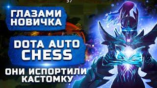 Кастомка испортилась... | Обзор Dota Auto Chess "Глазами новичка"