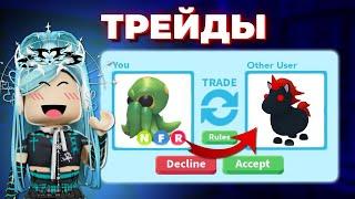 ТРЕЙДЫ НА НЕОН КРАКЕНА В АДОПТ МИ | ЗАТРЕЙДИЛАСЬ!!! Neon kraken | Adopt me roblox