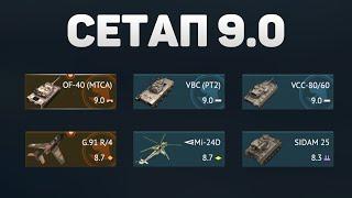 ГЕЙМПЛЕЙ 9.0 СЕТАПА ИТАЛИИ в War Thunder