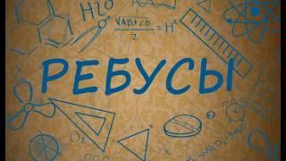 Ребусы