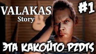 VALAKAS STORY #1 - СЛЫШЬ П.... - ПОЛНОЕ ПРОХОЖДЕНИЕ