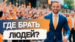 ГДЕ БРАТЬ ЛЮДЕЙ в сетевой? Кому нужно работать со списком?