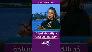 حمامات السباحة والأمراض.. كيف تحمي نفسك وطفلك؟