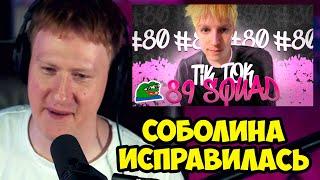 ДК СМОТРИТ СОБОЛИНУ - "ПОДБОРКА МЕМОВ ИЗ ТИК ТОКА С 89 СКВАДОМ"