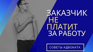 ЗАКАЗЧИК НЕ ПЛАТИТ ЗА ВЫПОЛНЕННЫЕ РАБОТЫ. ЗАКАЗЧИК НЕ ХОЧЕТ ПЛАТИТЬ ЗА РАБОТУ. ВИДЕО АДВОКАТА ЮРАКС.