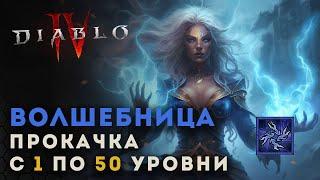 Diablo 4 Прокачка волшебницы с 1 по 50 уровни. Цепная молния | Диабло 4 | D4 guide sorceress