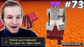 ВЫПОЛНИЛ ДОСТИЖЕНИЕ "ТЫ НЕСИ МЕНЯ ПО ЛАВЕ" В МАЙНКРАФТ | MINECRAFT #73