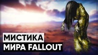  Вся чертовщина и мистика мира Fallout |  От экстрасенсов до призраков! [Лор мира Fallout]