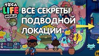 СЕКРЕТЫ ПОДВОДНОЙ ЛОКАЦИИ ТОКА БОКА ! СЕКРЕТЫ ТОКА БОКА ! Toca Life World