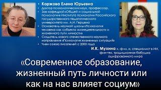 Современное образование, жизненный путь личности и как на нас влияет социум - беседа с Е.Ю.Коржовой