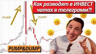 Как разводят в инвест чатах. PUMP и DUMP чаты.