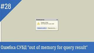 Ошибка СУБД out of memory for query result - недостаточно памяти для результата запроса