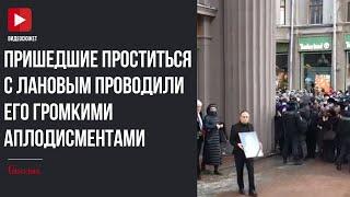 Пришедшие проститься с Лановым проводили его громкими аплодисментами