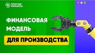 Финансовая модель для производства. Хотите посчитать окупаемость производства?