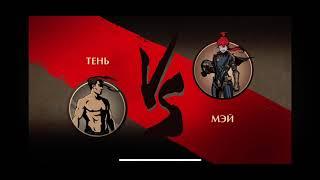 Битва с Мэй в затмении. как её победить? | Shadow Fight 2