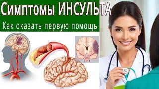 ИНСУЛЬТКАКИЕ СИМПТОМЫ ИНСУЛЬТАКАК ОКАЗАТЬ ПЕРВУЮ ПОМОЩЬSTROKE/SYMPTOMS/HOW TO PROVIDE FIRST AID