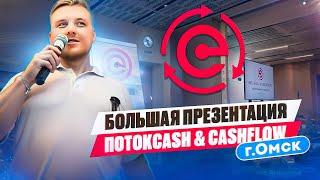 Большая презентация ПОТОКCASH & CASHFLOW г. Омск 6 июля 2024г