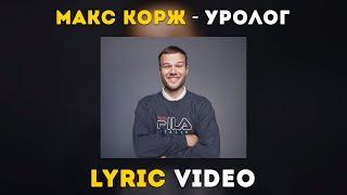 Макс Корж - Уролог