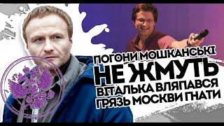 Мошкани не жмуть? Віталька вляпався- грязь Москви. Зрада на рівному місці - квитки в РФ