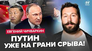 ️ЧИЧВАРКІН: Ескалація "СВО"! Є рішення США по РФ. Китай ПОПЕРЕДИВ Путіна. Кадиров перейшов МЕЖУ