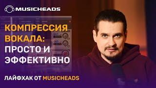 Musicheads Лайфхак: простая и эффективная настройка компрессора