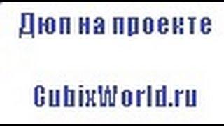 Дюп на проекте CubixWorld