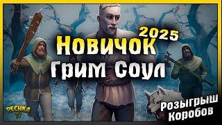 Выживание Новичка Грим Соул 2025 | Розыгрыш Коробов Грим Соул | Grim Soul: Dark Fantasy Survival