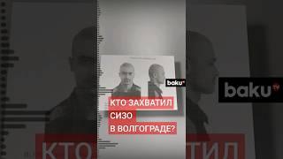 В ИК-19 в городе Суровикино Волгоградской области заключенные захватили заложников