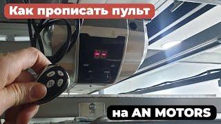  КАК ЗАПРОГРАММИРОВАТЬ ПУЛЬТ К ГАРАЖНОЙ АВТОМАТИКЕ AN MOTORS.