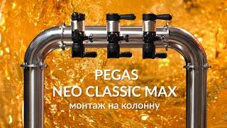 Pegas Neo Classic Max — монтаж на колонну