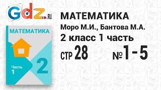 Стр. 28 № 1-5 - Математика 2 класс 1 часть Моро