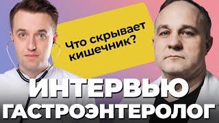 ГАСТРОЭНТЕРОЛОГ Сергей Вялов: язва желудка, гепатит С, паразиты в организме! Чем опасна колоноскопия