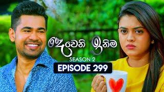 Deweni Inima (දෙවෙනි ඉනිම) | Season 02 | Episode 299 | 29th November 2024