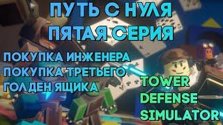 РУБРИКА - ПУТЬ С НУЛЯ №5 | ПОКУПКА ИНЖЕНЕРА И ПОЛУЧЕНИЕ 3 ГОЛДЕН КЕЙСА | Tower Defense Simulator