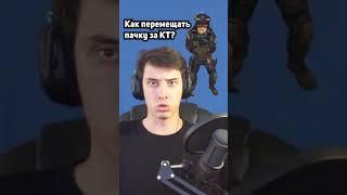 КАК ПЕРЕМЕЩАТЬ БОМБУ ЗА КТ СТОРОНУ В CS:GO? #Shorts