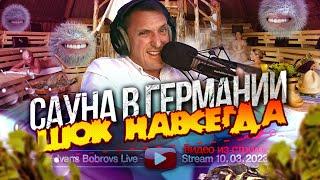 Сауна в Германии. Шок навсегда. Вырезка из стрима 10.03.2023