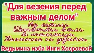 "ДЛЯ ВЕЗЕНИЯ ПЕРЕД ВАЖНЫМ ДЕЛОМ" ИЗ СЕРИИ ШЕПОТКИ ВАМ В ПОМОЩЬ. ЖЕЛАНИЕ И УДАЧА. ВЕДЬМИНА ИЗБА.