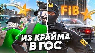 ПЕРЕШЕЛ ИЗ КРАЙМА В ГОСКУ! FIB В 2025 ГОДУ! В GTA 5 RP BURTON - ТУЛЕВО ГТА 5 РП