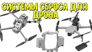 Системы сброса груза для DJI Mavic и других дронов. Как они работают?