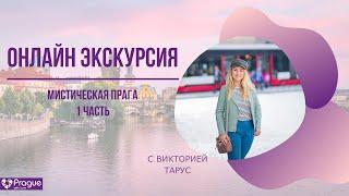 Онлайн экскурсия "Мистическая Прага". Часть 1.