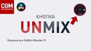 Полезности в DaVinci Resolve 15. Кнопка UNMIX