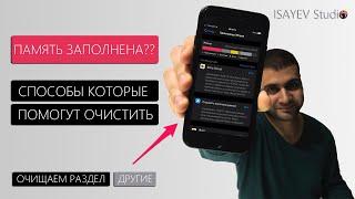 Как освободить память на iPhone? Реально работающие способы!