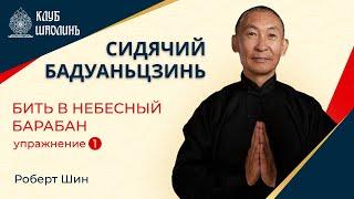 Сидячий бадуаньцзинь. Упражнение 1 - Бить в небесный барабан. Роберт Шин