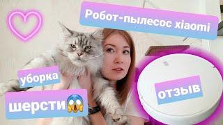 Отзыв/обзор на робот пылесос  Xiaomi Vacuum-Mop Essential / уборка шерсти в доме