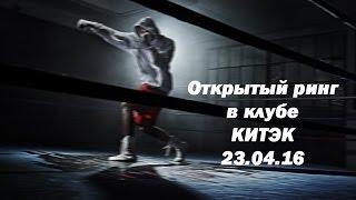 КИТЭК. Открытый ринг 23.04.16.