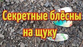 ТОП 3 лучших блёсен для ловли щуки. Самые уловистые блесны