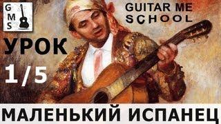 МАЛЕНЬКИЙ ИСПАНЕЦ на Гитаре. Урок 1/5. GuitarMe School | Александр Чуйко